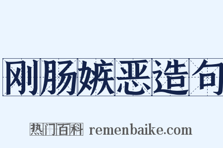 刚肠嫉恶造句是什么意思的图片